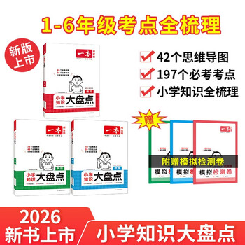 A comprehensive inventory of primary school chinese, mathematics, and english knowledge (3 volumes in total) 2026 must-do questions for junior high school students, small exams, real test papers, actual tests, and a comprehensive list of review points for graduation