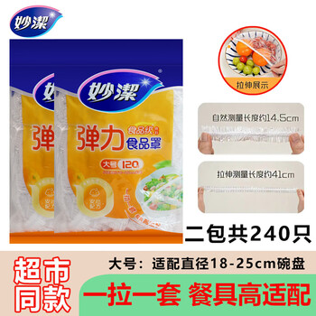 Miaojie cling film cover food grade household elastic mouth fruit refrigerator storage dustproof disposable economical dust cover 2 packs total 240 pieces sealed clip chain type