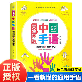 Chinese sign language basic tutorial book fully illustrated daily conversation translation quick standard action national universal suitable for everyone learning to read deaf and mute hearing impairment training materials dictionary tools introduction to mute encyclopedia completely illustrated chinese sign language