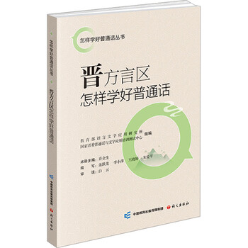 How to learn mandarin well in jin dialect areas. books compiled by chinese language publishing house, institute of language and writing applications, ministry of education, and putonghua and writing application training and testing center of the state language commission.
