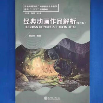 Analysis of second-hand classic animation works edited by dong lirong 9787313178435 90% new