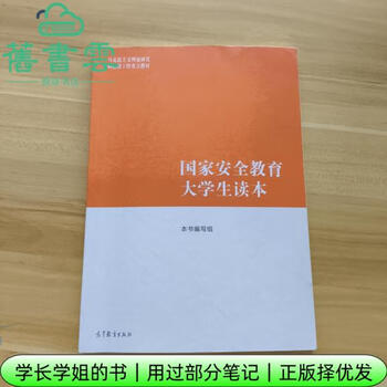 Some of the notes used, ma engineering textbook, national security education college student reader, book writing team, higher education press 2024 edition 9787040617405 old book cloud books