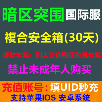 Fill in the uid to recharge, arena breakout dark zone breakout international server point coupon recharge, advanced manual, member gift package, composite safety box for 30 days