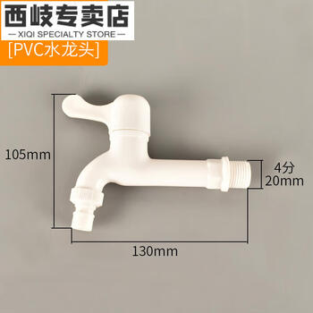 Xiqi plastic fully automatic washing machine faucet 4 points household mop pool single cold fast opening water nozzle switch valve extended white pvc washing machine faucet (extended version) comes with raw material belt