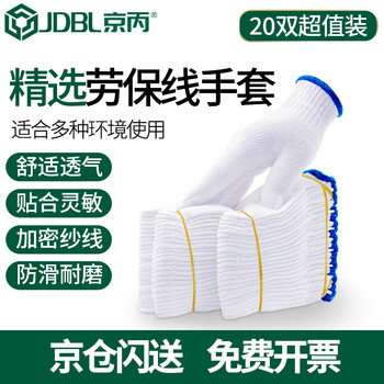 Jingbing gloves labor protection work non-slip thickened white cotton yarn cotton thread construction site gloves with blue edges 20 pairs