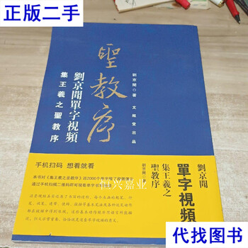 Liu jingwen's single-character video collection wang xizhi's preface to the holy religion liu jingwen's classics second-hand books