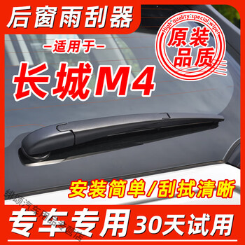 Good luck shark suitable for great wall haval m4 rear window wiper 12 original 13 original 14 15 years rear rocker arm wiper blade strip great wall m4/2000-2023 model rear wiper 1 piece