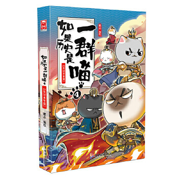 Secondhand if history is a group of meows 4 - the end of the eastern han dynasty fei zhi 9787557020132 80% new
