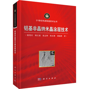 Aluminum-based amorphous nanocrystalline coating technology science press liang xiubing et al. books books