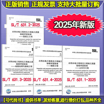Optional water conservancy 2025 new edition 4 books sl631-2025-1-4 part of the water conservancy and hydropower engineering unit project construction quality acceptance standards earthwork assessment concrete foundation treatment and foundation engineering embankment and river regulation 4 sets sl631.1-631.4 construction quality acceptance