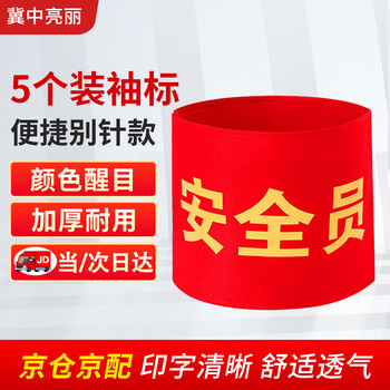 Jizhong liangli safety officer pin armband 5 pack armband armband duty welder safety officer sleeve volunteer security patrol red armband