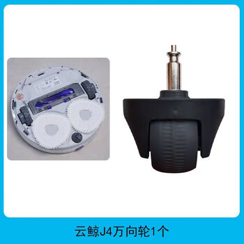 Suitable for cloud whale j1j2/j3/j4/j5 sweeping robot accessories universal wheel consumables xiaoyao 001 roller bracket j4/j5/xiaoyao 001 dark gray universal wheel 1 piece. please contact customer service for verification before placing an order.