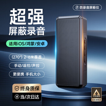 Dr. jiang's anti-recording shielding device, portable anti-eavesdropping and interference equipment, anti-recording and anti-monitoring guard, anti-eavesdropping artifact, super interference, anti-recording business enhanced version
