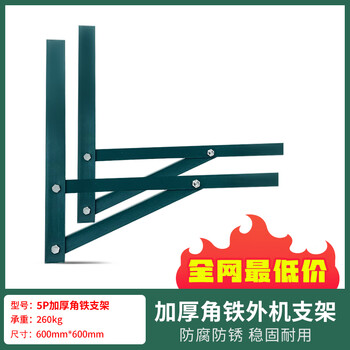 Free shipping air conditioner angle iron bracket 1p1.5p 2p 3p 5p air conditioner external unit hanger green painted angle steel anti-rust thickened 5p bracket