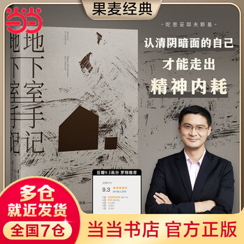 Dangdang genuine free shipping notes from the basement dostoevsky's works teacher luo xiang's recommended version listed on a certain book's 2020 reading classic list 9.5 points high reputation translation world classic novel