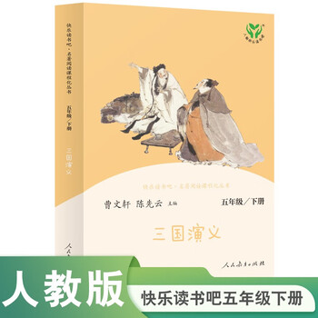Romance of the three kingdoms people's education press happy reading book 5th grade volume 2 edited by cao wenxuan and chen xianyun chinese textbook supporting books