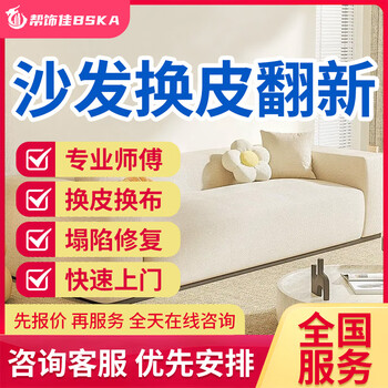 Jd.com sofa repair and refurbishment sofa reskin and refurbishment sofa collapse repair cleaning and cloth replacement genuine leather and fabric sofa old bedside repair dining table, chair and bag sofa repair door-to-door service sofa reskin and refurbishment service