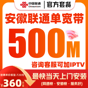 China unicom anhui china unicom broadband china unicom telecom new installation low-cost broadband application broadband package anhui china unicom broadband 500m package for 2 years = 660 equivalent to 330 per year