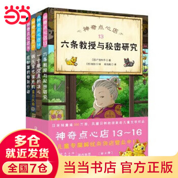 Dangdang genuine children's book magic snack shop complete set of 21 volumes no. 12345 series 1-4 5-8 9-12 13-16 17-20 simplified chinese version of literature picture book version jieyou grocery store extracurricular reading books for primary school students 13-16