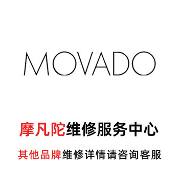Movado watch repair and maintenance. repair and repair scratches on famous watches. water and fogging. replace battery and strap. make an appointment for watch refurbishment service.