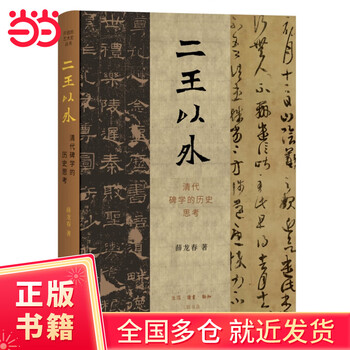 Beyond the two kings: historical reflections on steleology in the qing dynasty