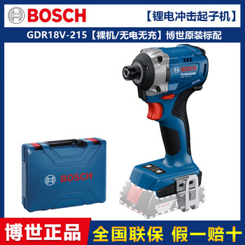 Bosch (bosch) gdr18v-215 brushless lithium impact driver, electric screwdriver, electric batch impact wrench, standard gdr18v-215 bare metal/no electricity and no charge