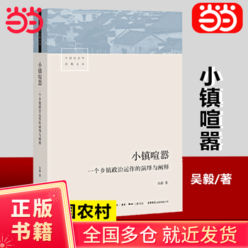 Dangdang's genuine book, hustle and bustle of a small town, a deduction and interpretation of the political operation of a township. wu yi tells the game and symbiosis of grassroots political organizations, village-level organizations and farmers with vivid stories such as inspection, development, taxation, land acquisition, and rights protection. hustle and bustle of a small town, a deduction and explanation of the political operation of a township.