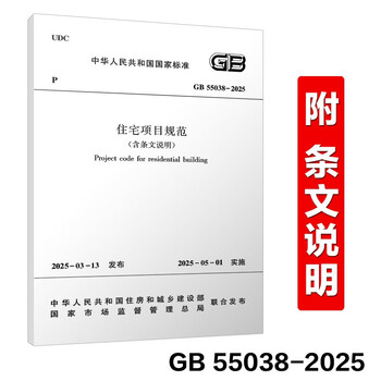 Gb 55038-2025 residential project specifications (including provisions) replaces gb 50368-2005 2025