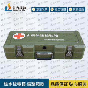 Shouli ares water quality rapid testing box water and poison testing box rotational molded box model xtc