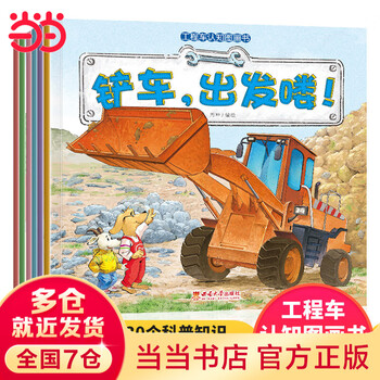 Dangdang genuine free shipping engineering vehicle cognition picture book 6 volumes fun flipping machine book for little car fans math enlightenment book comics interesting chinese language physics chemistry biogeography enlightenment book transportation interesting popular science automobile books children's picture book bedtime storybook for children aged 0-3-6 mathematical biochemistry enlightenment book engineering vehicles