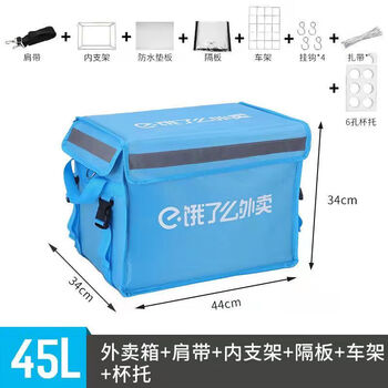 Ele.me take-out box meal box take-out insulated box thickened waterproof 30l45l62 liter rider crowdsourcing delivery box ele.me 45 liter complete set (partition cup holder car rack)