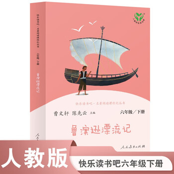 Robinson crusoe people's education press happy reading book sixth grade volume 2 edited by cao wenxuan and chen xianyun complementary chinese textbook