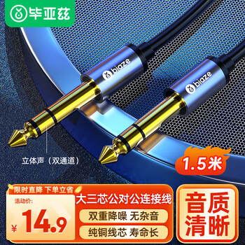 Biaz 6.5mm audio cable 1.5 meters large three-core male-to-male connecting cable 6.35 audio pair recording cable amplifier guitar mixer adapter cable 6.35mm pair recording cable