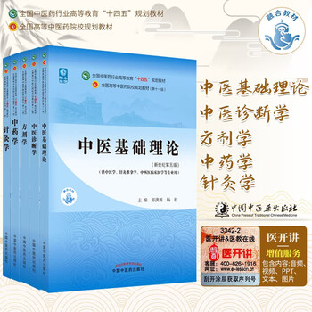 Basic theory of traditional chinese medicine + traditional chinese medicine diagnostics + traditional chinese medicine + prescription + acupuncture, set of 5 volumes, the 55th edition of the new century, the 11th edition of the 14th five-year plan textbook for higher education in the traditional chinese medicine industry, china press of traditional chinese medicine