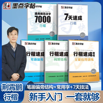 Ink dot copybook, regular script quick tutorial set, 5 volumes, 7-day quick 7000-word tutorial for students, adult civil servants postgraduate entrance examination, hard-pen entry copybook, free tianmi character grid