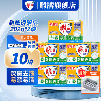 Diao brand laundry soap, strong stain removal, long-lasting fragrance, odor removal, easy to rinse soap, transparent soap flagship authentic transparent soap 202g*10 pieces free soap box