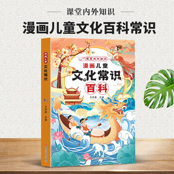 Comics encyclopedia of children's cultural common sense enlightens the mind and expands horizons. comics encyclopedia is easy to remember and memorize. comics elementary school students must memorize encyclopedia of common sense.