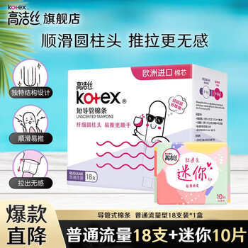 Kotex tampons, catheter type, smooth and easy to push, built-in sanitary napkins, suitable for swimming, normal flow 18 pieces + mini 10 pieces