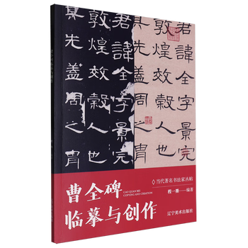 Copying and creation of cao quan’s stele