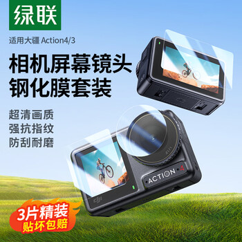 Green alliance is suitable for dji action4 tempered film action3 protective film sports camera film anti-bump, anti-scratch and wear-resistant set hd screen film + lens film 3 pieces
