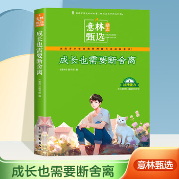 Second-hand yilin inspirational selection version. growth also requires separation. the story of self-management and growth of primary and secondary school students.