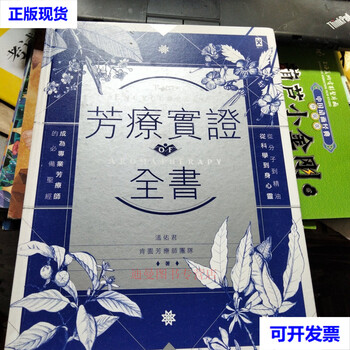 Aromatherapy empirical complete book wen youjun savage publishing house second-hand book