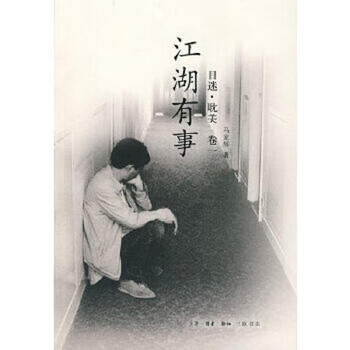 There is something wrong with the second-hand jianghu ma jiahui 9787108027771 85 new