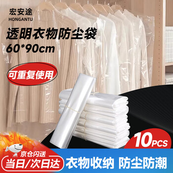 Hongantu clothing dust cover transparent thickened dust bag suit moisture-proof plastic sleeve hanging clothes bag cover 60*90cm thickened style 10 pieces with 6 silk