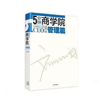 Second-hand 5-minute business school 6 management articles liu run 9787508682570 85 new