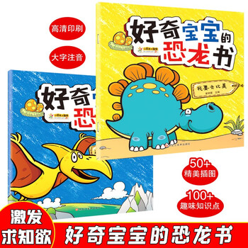 Curious baby's dinosaur book 2 volumes ancient zoo i'm going to compare the beauty color pictures phonetic notation 3-9 years old