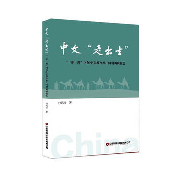 Chinese going abroad international chinese education promotion country research report fu hongyan foreign language learning 9787504777782