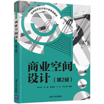 Second-hand commercial space design (2nd edition) liu lijian, zhang jian, zhou haitao, yu ling,