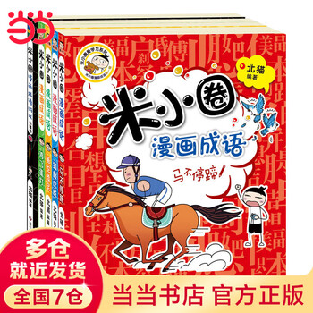 Mi xiaoquan comic idioms (volume 1) (set of 5 volumes) (new edition)