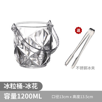 Zhiyao acrylic ice bucket high-value commercial champagne bucket plastic home bar ktv small ice bucket ice bucket thickened ice flower crystal ice bucket 1200ml-ice
